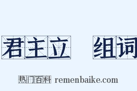 君主立憲组词是什么意思的图片